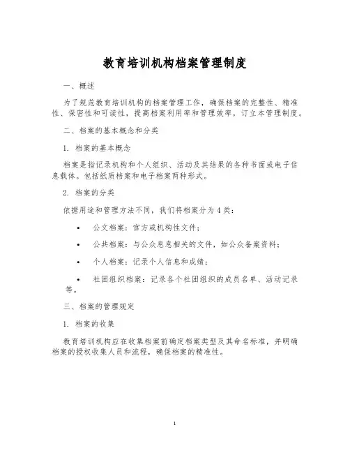 教育培训机构档案管理制度