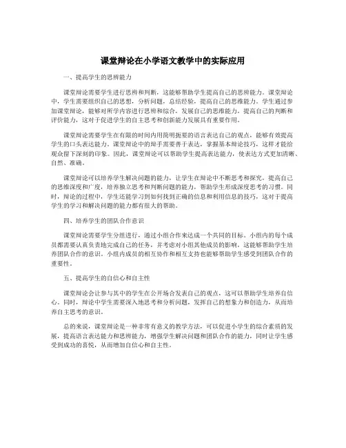 课堂辩论在小学语文教学中的实际应用