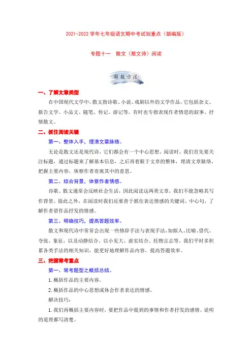 专题十一散文(散文诗)阅读(解析版)-2021-2022学年七年级语文期中考试划重点(部编版)