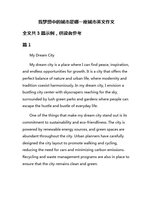 我梦想中的城市是哪一座城市英文作文