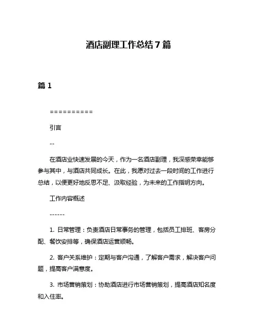 酒店副理工作总结7篇