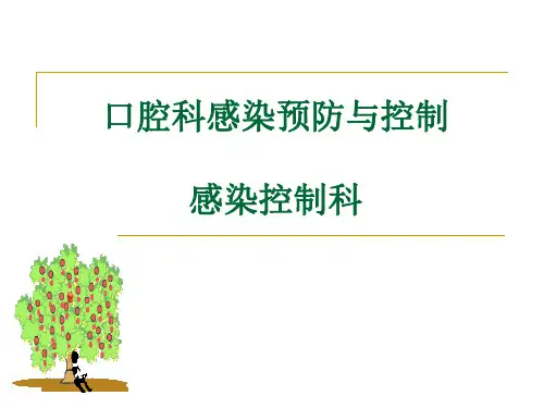 口腔科感染预防与控制ppt模版