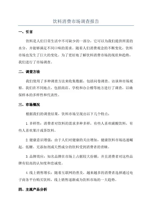 饮料消费市场调查报告