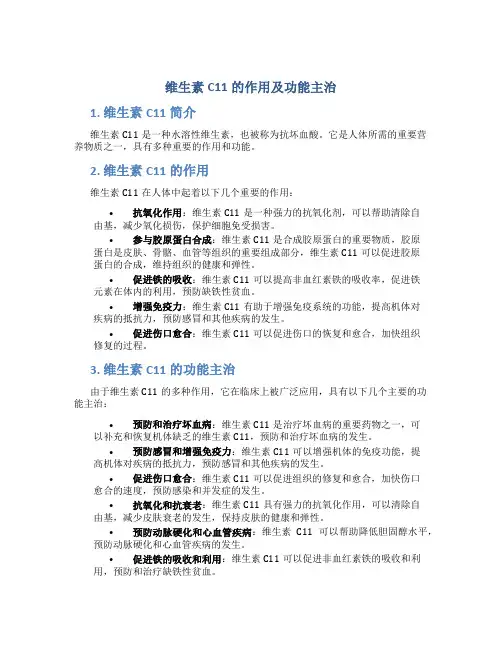 维生素c11的作用及功能主治