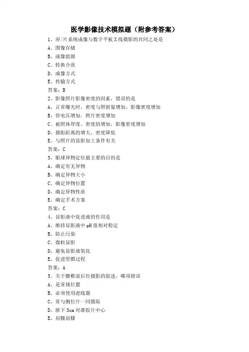 医学影像技术模拟题(附参考答案)