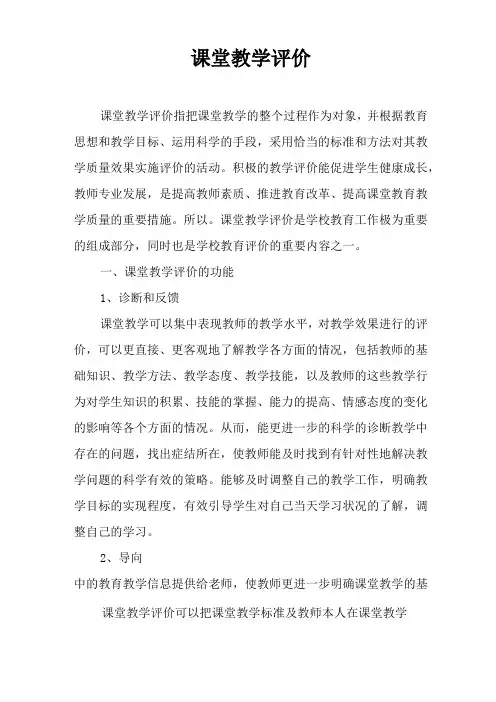 课堂教学评价