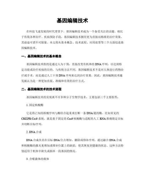 基因编辑技术