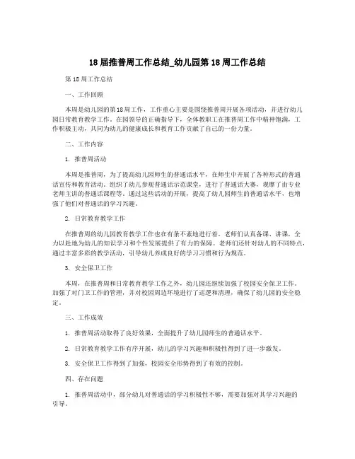 18届推普周工作总结_幼儿园第18周工作总结