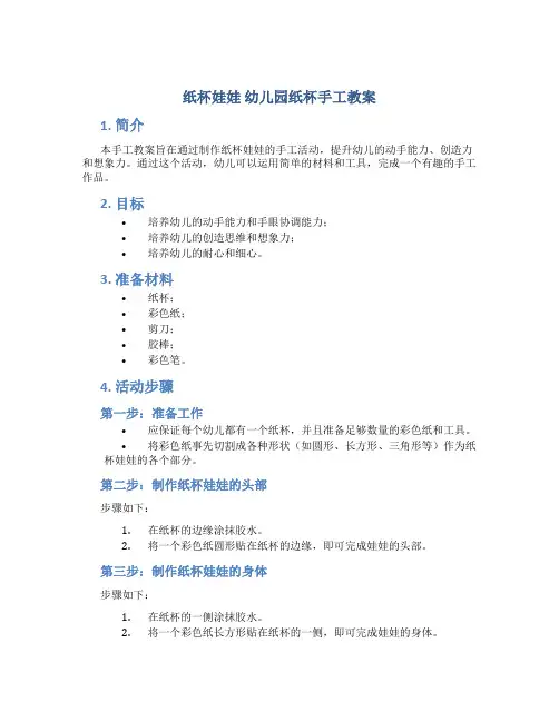 《纸杯娃娃》幼儿园纸杯手工教案