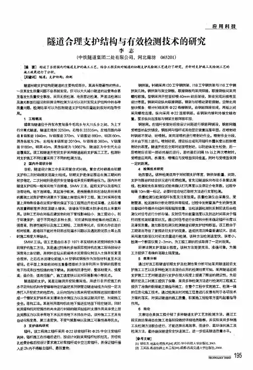 隧道合理支护结构与有效检测技术的研究