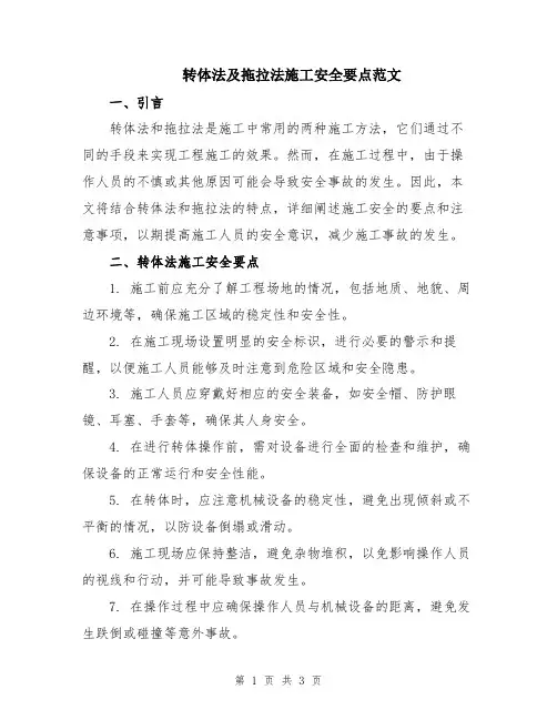 转体法及拖拉法施工安全要点范文
