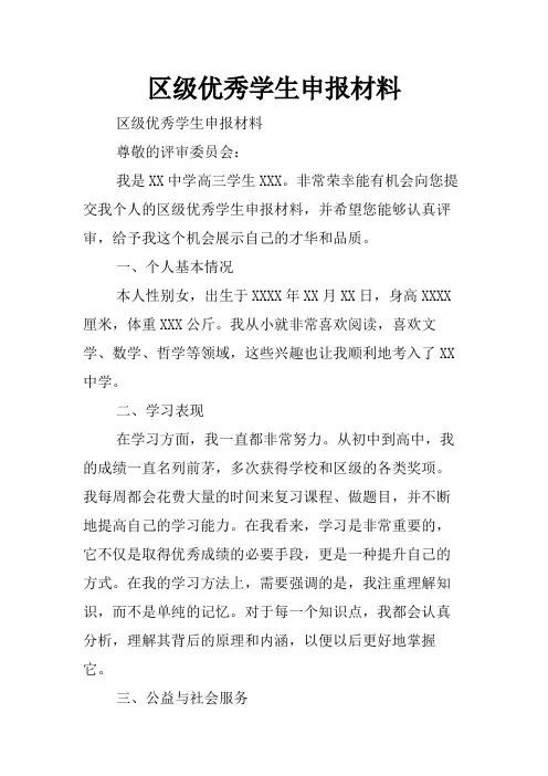 区级优秀学生申报材料