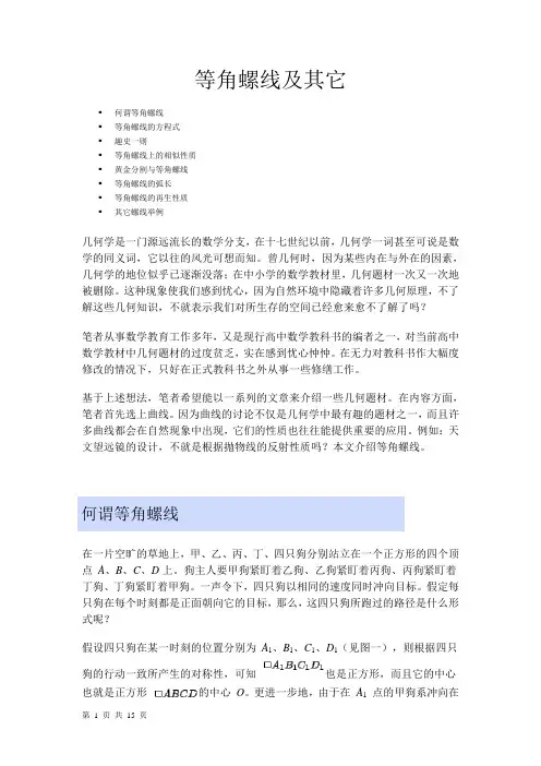 等角螺线及其它详解