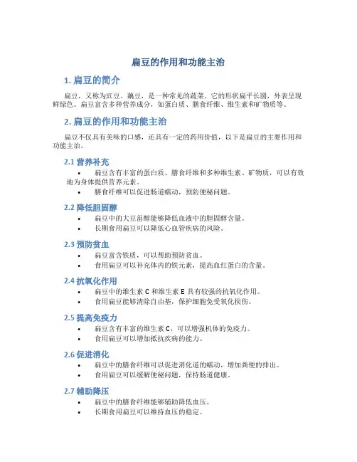 扁豆的作用和功能主治