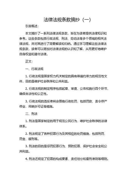 法律法规条款摘抄(一)