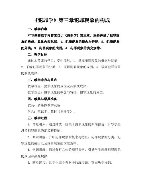《犯罪学》第三章犯罪现象的构成