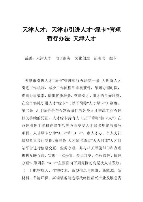 天津人才：天津市引进人才“绿卡”管理暂行办法天津人才