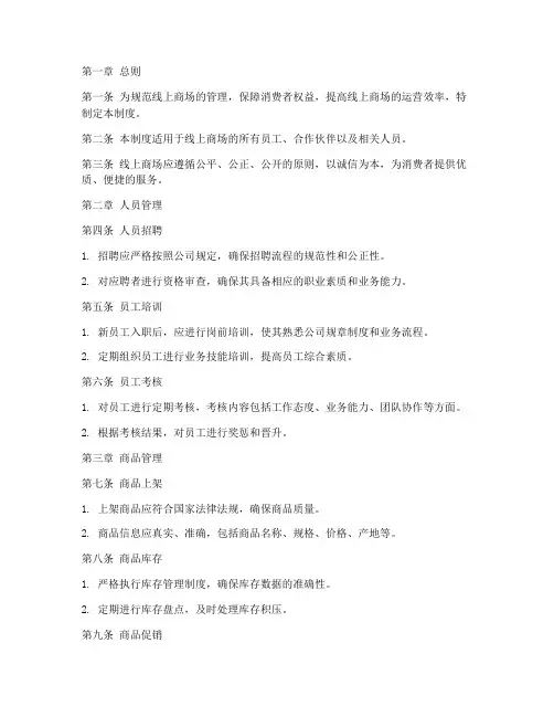 线上商场管理制度模板范文