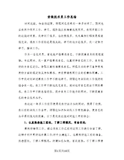2024年安装技术员工作总结（6篇）