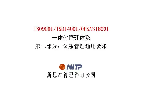 ISO9001、ISO14001、OHSAS18000一体化管理体系要求(ppt29页).pptx