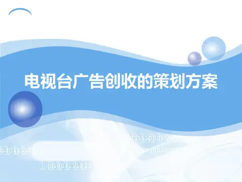 电视台广告创收的策划=方案