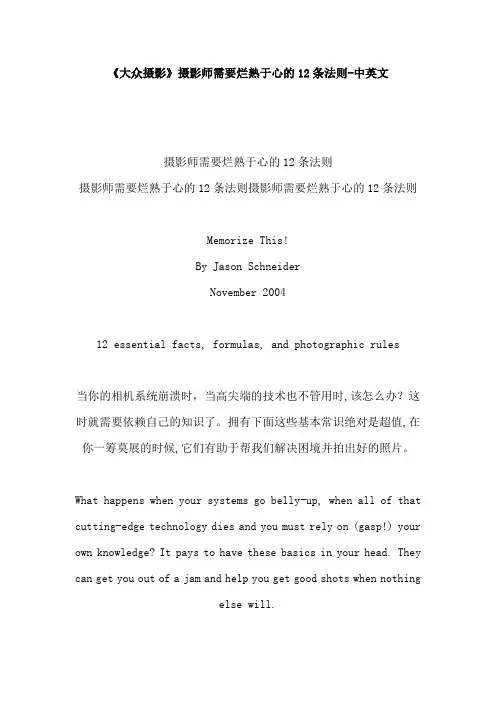 《大众摄影》摄影师需要烂熟于心的12条法则-中英文