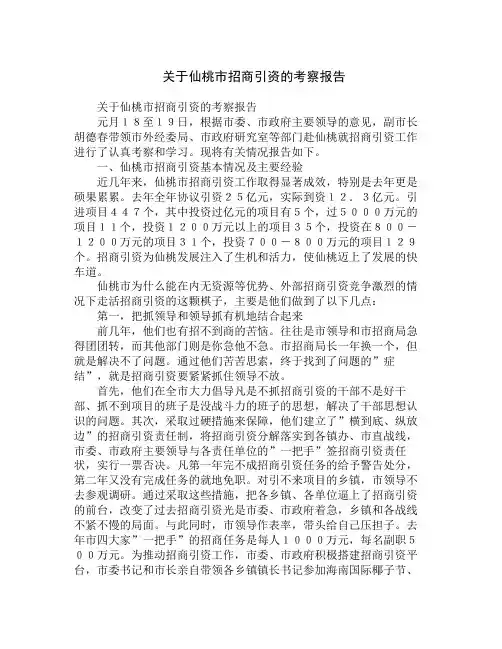 关于仙桃市招商引资的考察报告