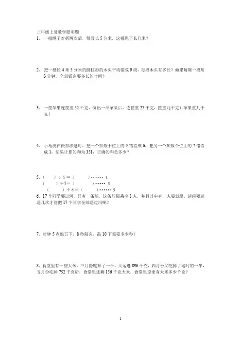 (完整word版)三年级上册数学聪明题