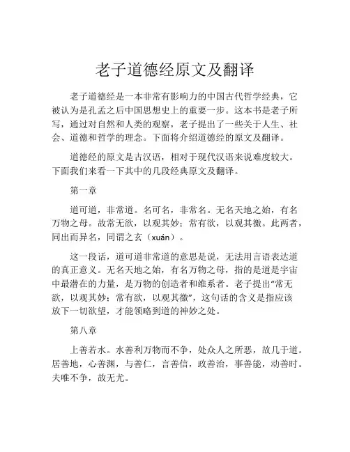 老子道德经原文及翻译