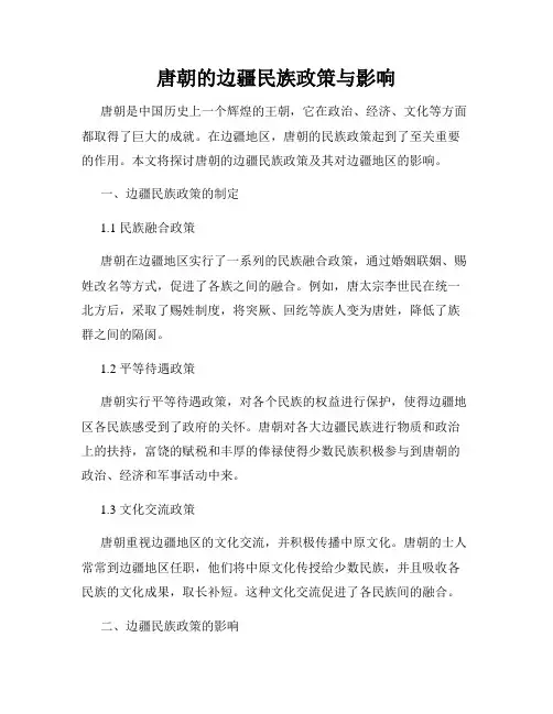 唐朝的边疆民族政策与影响
