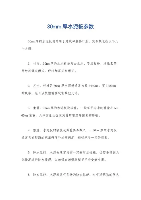 30mm厚水泥板参数