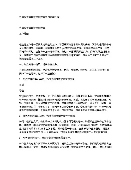 九年级下学期班主任教学工作总结4篇