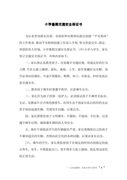 小学暑期交通安全保证书