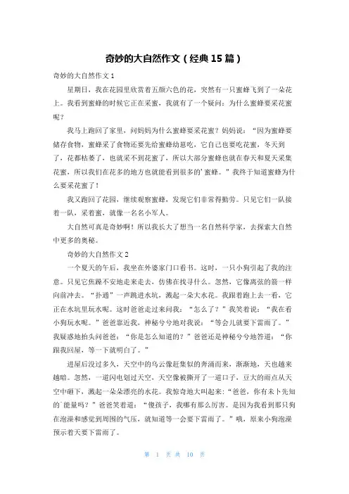 奇妙的大自然作文(经典15篇)