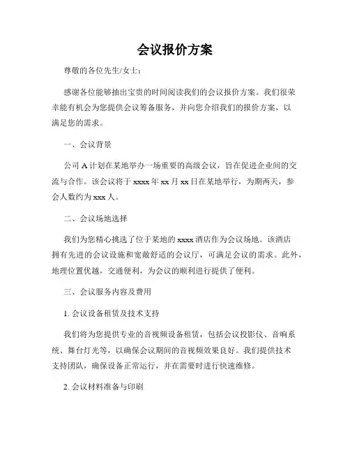 会议报价方案