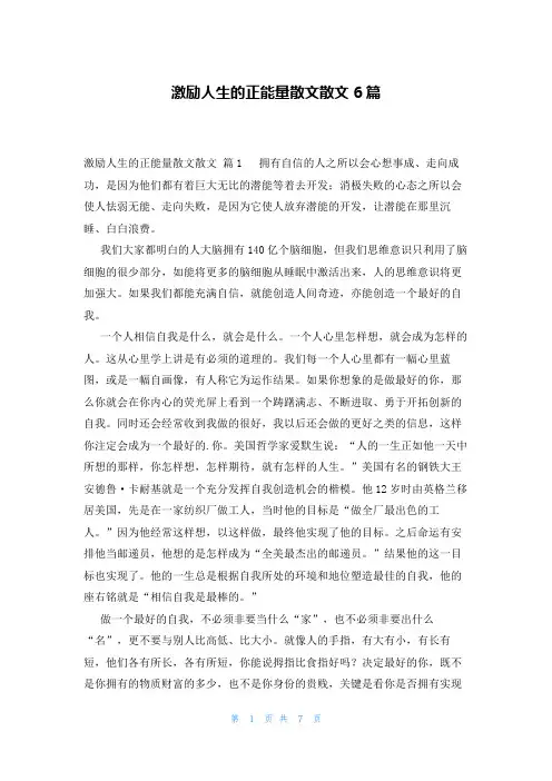 激励人生的正能量散文散文6篇