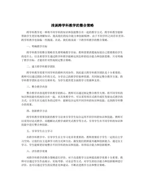 浅谈跨学科教学的整合策略