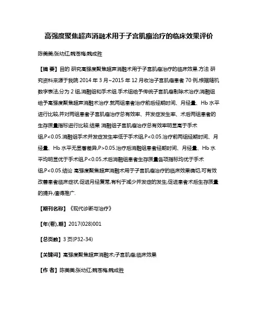 高强度聚焦超声消融术用于子宫肌瘤治疗的临床效果评价