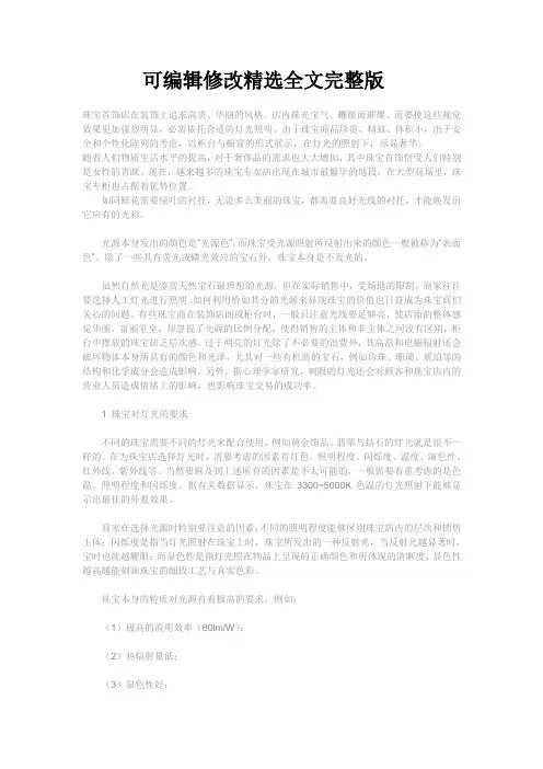 珠宝首饰店的照明设计精选全文