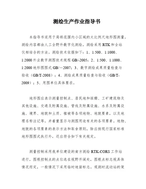测绘生产作业指导书