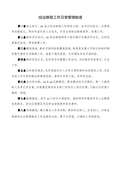 综治维稳工作日常管理制度综治维稳工作制度综治维稳制度