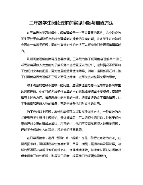三年级学生阅读理解的常见问题与训练方法