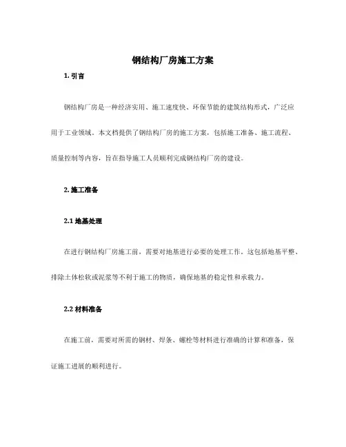 钢结构厂房施工方案
