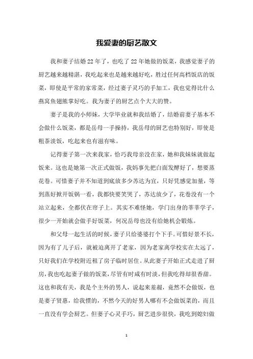 我爱妻的厨艺散文