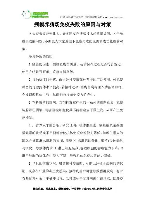 规模养猪场免疫失败的原因与对策