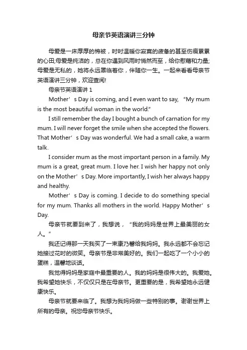 母亲节英语演讲三分钟