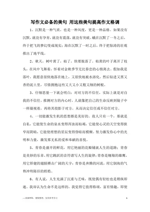 写作文必备的美句 用这些美句提高作文格调