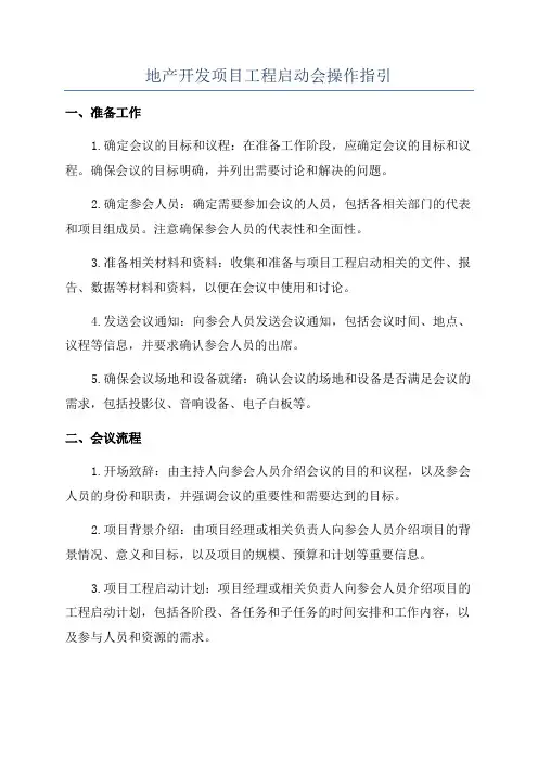地产开发项目工程启动会操作指引