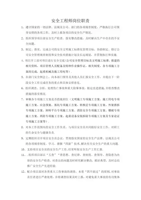 安全工程师岗位职责