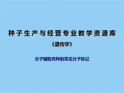 分子辅助育种的常见分子标记(共16张PPT)